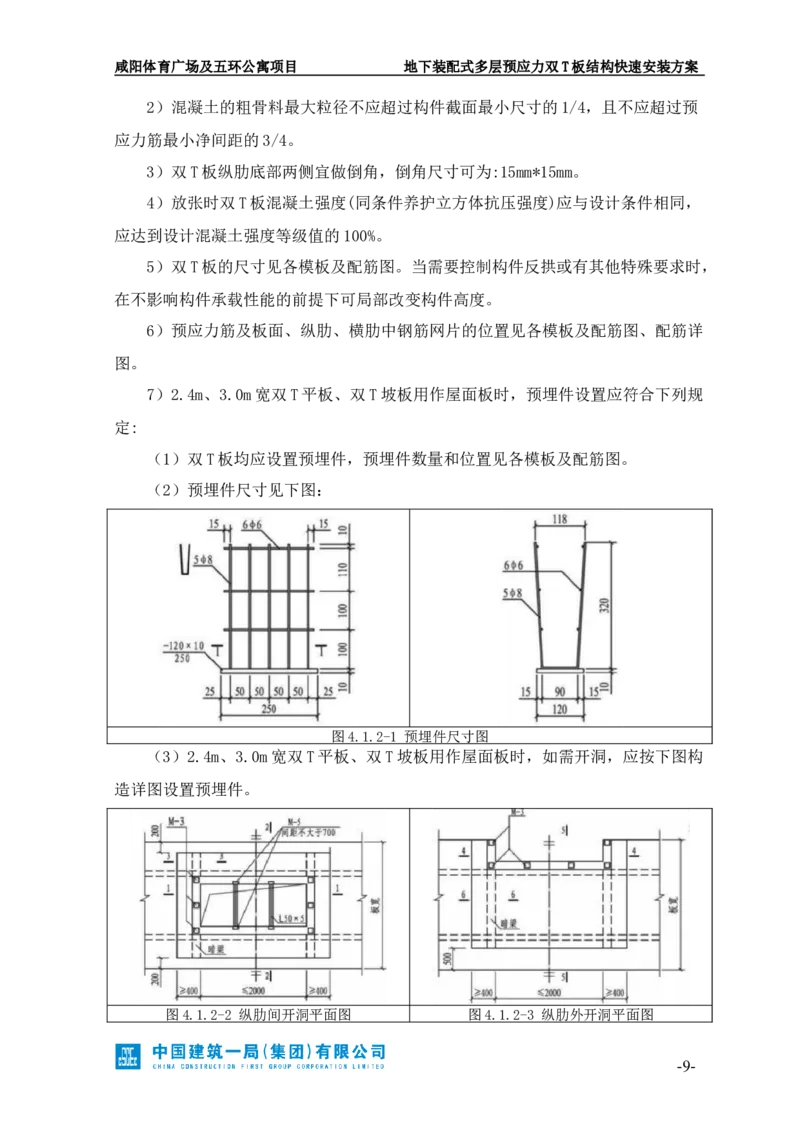 地下装配式多层预应力双T板结构快速安装方案_2021-2023年优秀施组方案_施工方案_咸阳体育广场项目地下装配式多层预应力双T板结构快速安装方案_1.施工方案