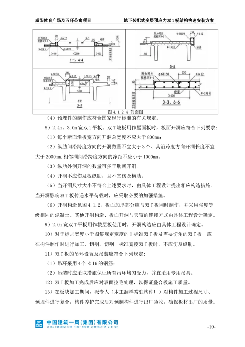 地下装配式多层预应力双T板结构快速安装方案_2021-2023年优秀施组方案_施工方案_咸阳体育广场项目地下装配式多层预应力双T板结构快速安装方案_1.施工方案