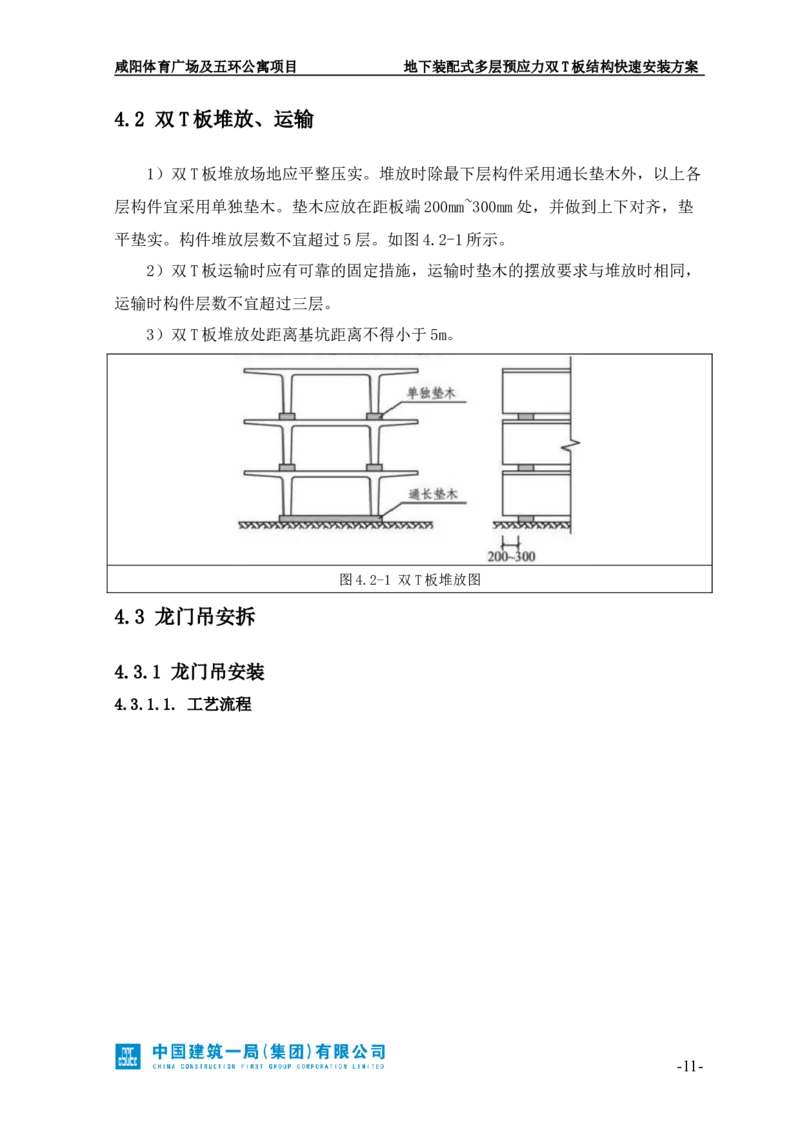 地下装配式多层预应力双T板结构快速安装方案_2021-2023年优秀施组方案_施工方案_咸阳体育广场项目地下装配式多层预应力双T板结构快速安装方案_1.施工方案