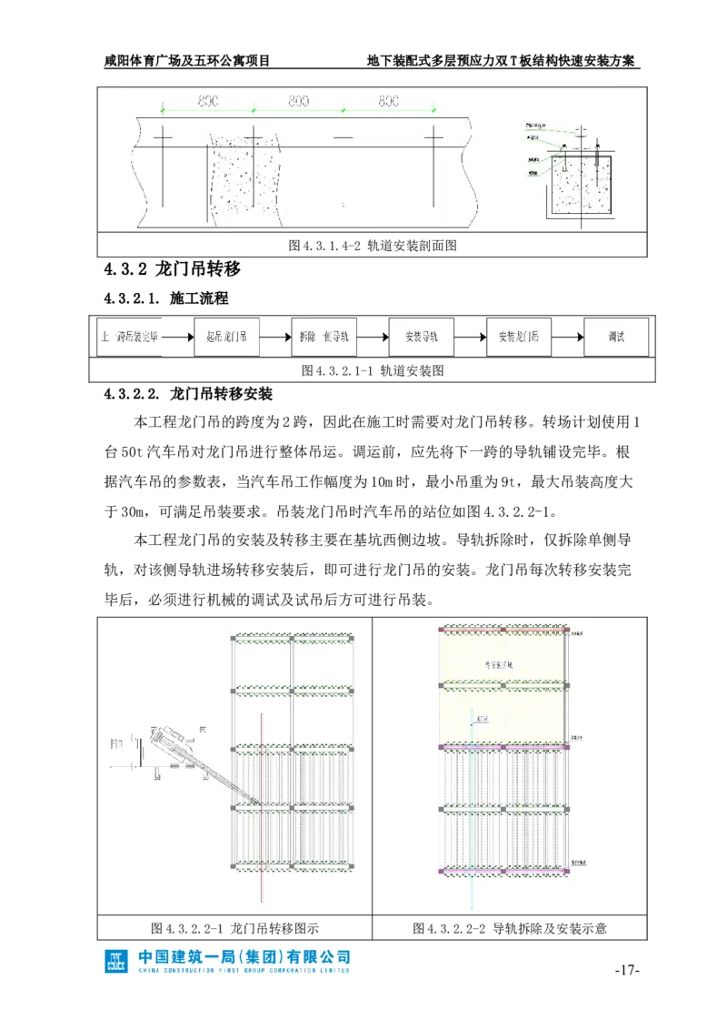 地下装配式多层预应力双T板结构快速安装方案_2021-2023年优秀施组方案_施工方案_咸阳体育广场项目地下装配式多层预应力双T板结构快速安装方案_1.施工方案