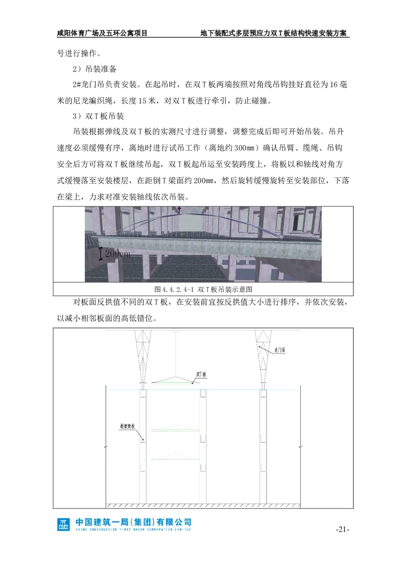 地下装配式多层预应力双T板结构快速安装方案_2021-2023年优秀施组方案_施工方案_咸阳体育广场项目地下装配式多层预应力双T板结构快速安装方案_1.施工方案