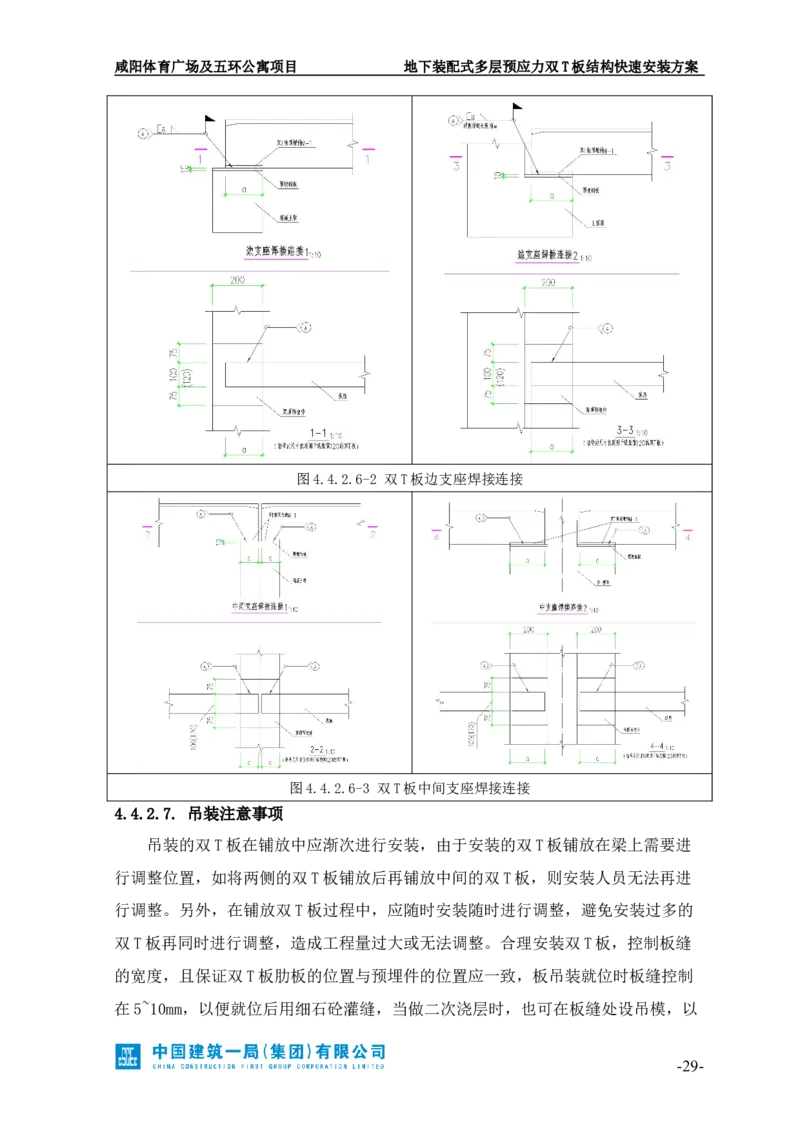 地下装配式多层预应力双T板结构快速安装方案_2021-2023年优秀施组方案_施工方案_咸阳体育广场项目地下装配式多层预应力双T板结构快速安装方案_1.施工方案