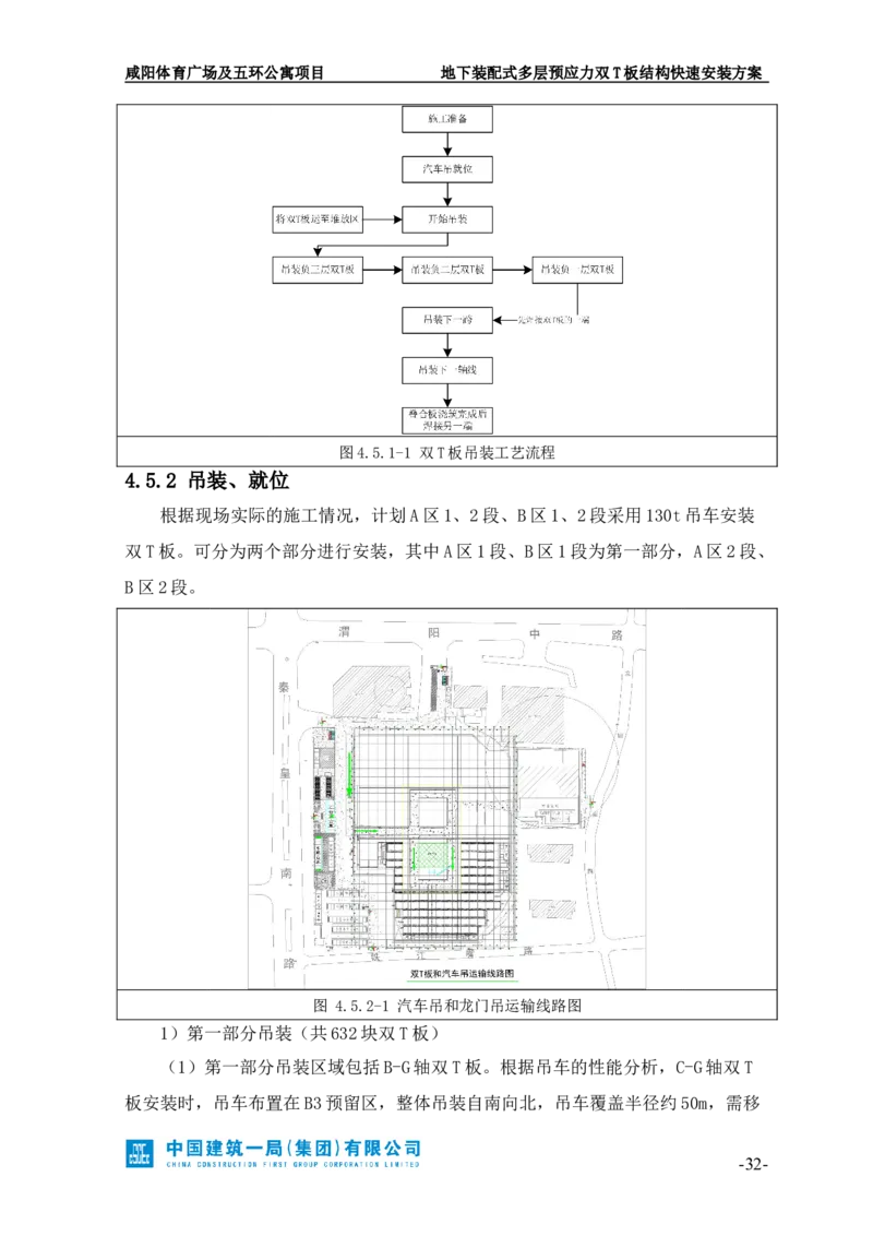 地下装配式多层预应力双T板结构快速安装方案_2021-2023年优秀施组方案_施工方案_咸阳体育广场项目地下装配式多层预应力双T板结构快速安装方案_1.施工方案