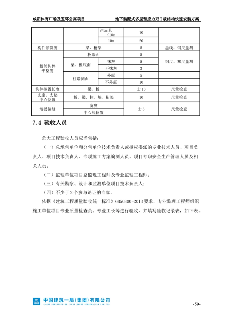 地下装配式多层预应力双T板结构快速安装方案_2021-2023年优秀施组方案_施工方案_咸阳体育广场项目地下装配式多层预应力双T板结构快速安装方案_1.施工方案