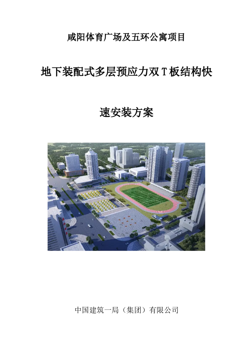 地下装配式多层预应力双T板结构快速安装方案_2021-2023年优秀施组方案_施工方案_咸阳体育广场项目地下装配式多层预应力双T板结构快速安装方案_1.施工方案