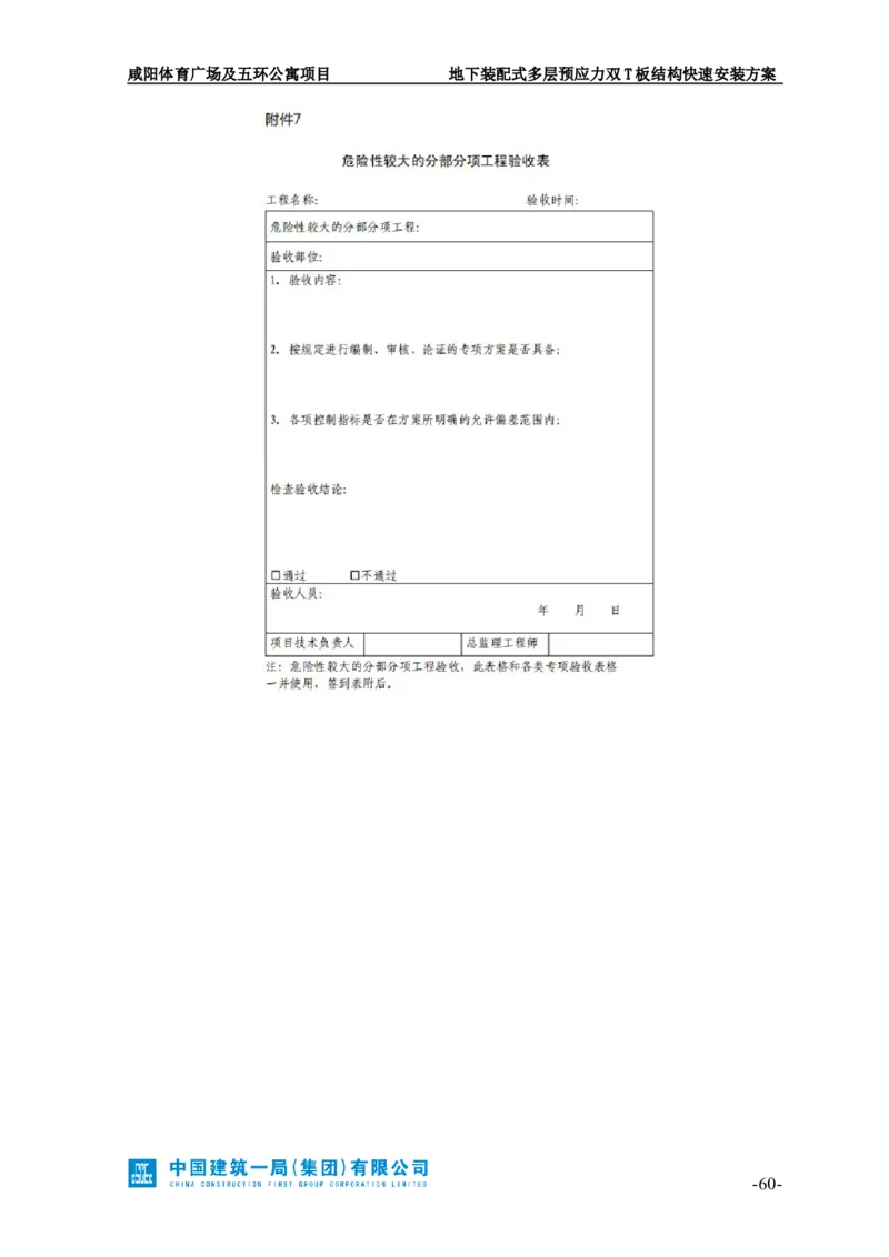 地下装配式多层预应力双T板结构快速安装方案_2021-2023年优秀施组方案_施工方案_咸阳体育广场项目地下装配式多层预应力双T板结构快速安装方案_1.施工方案