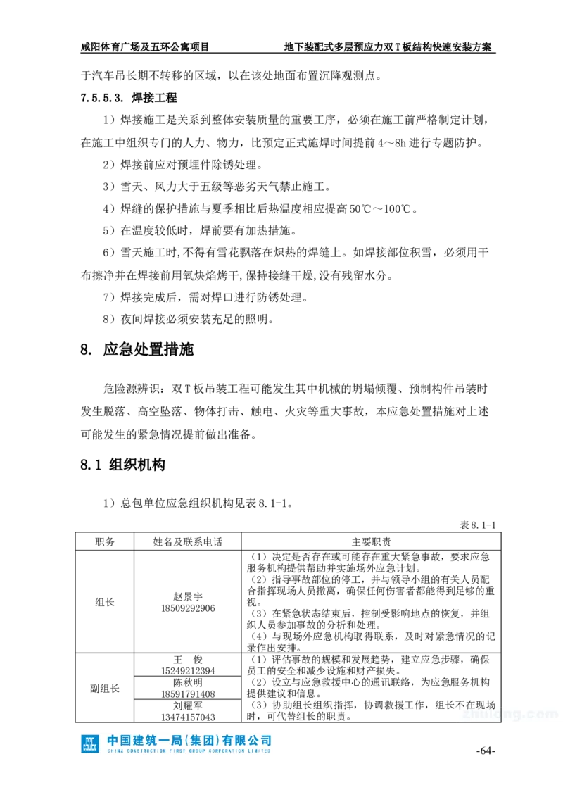 地下装配式多层预应力双T板结构快速安装方案_2021-2023年优秀施组方案_施工方案_咸阳体育广场项目地下装配式多层预应力双T板结构快速安装方案_1.施工方案