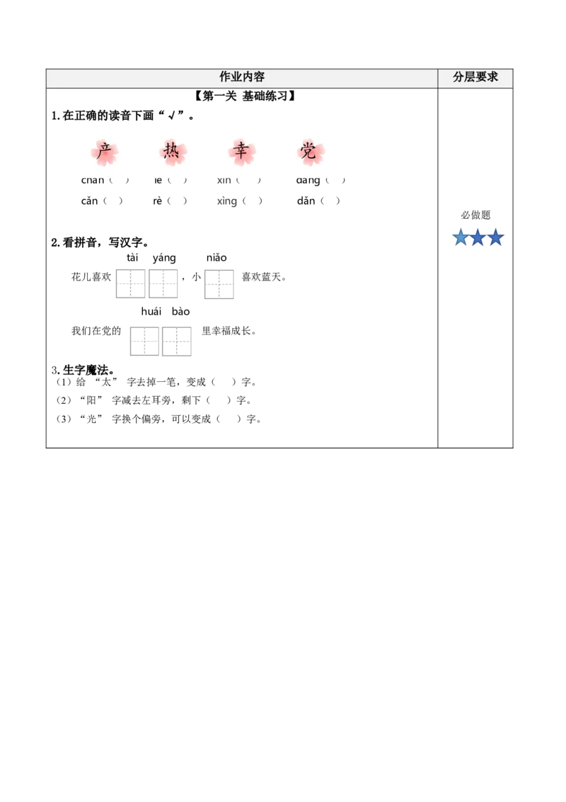 课文1《热爱中国》（分层作业）-（统编版.2024）_一年级语文下册（统编版）_分层作业