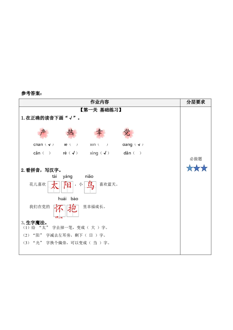 课文1《热爱中国》（分层作业）-（统编版.2024）_一年级语文下册（统编版）_分层作业