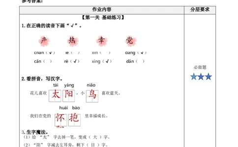 课文1《热爱中国》（分层作业）-（统编版.2024）_一年级语文下册（统编版）_分层作业
