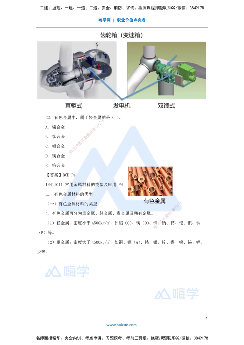 04.2025嗨学机电讲师-五年真题解析-2022年真题-多项选择题_2026年一级建造师_2026年一建机电_2025年一建机电SVIP_03-习题精析✿实战特训✿模考通关_04-机电《五年真题解析》石莉HX