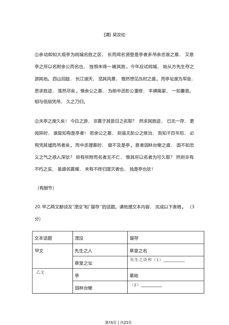 2023年高考语文试卷（上海）（春考）（解析卷）_语文历年高考真题_新&middot;PDF版2008-2025&middot;高考语文真题_语文（按省份分类）2008-2025_2008-2024&middot;（上海）语文高考真题