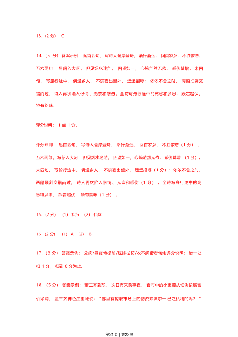 2023年高考语文试卷（上海）（春考）（解析卷）_语文历年高考真题_新&middot;PDF版2008-2025&middot;高考语文真题_语文（按省份分类）2008-2025_2008-2024&middot;（上海）语文高考真题