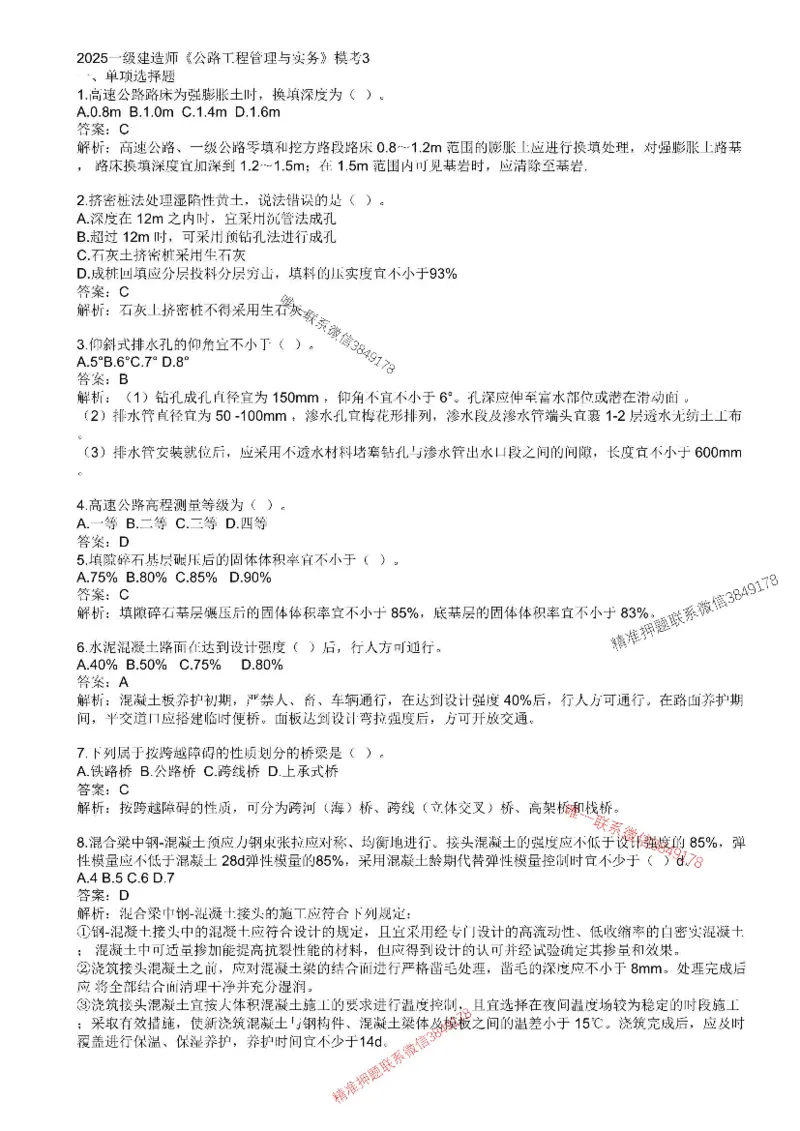 （已录）2025一建公路-模考3_2026年一级建造师_2026年一建公路_2025年一建公路SVIP_05-考前密训✿央企特训✿机构普押_17-公路《央企内训预测卷》安慧推荐