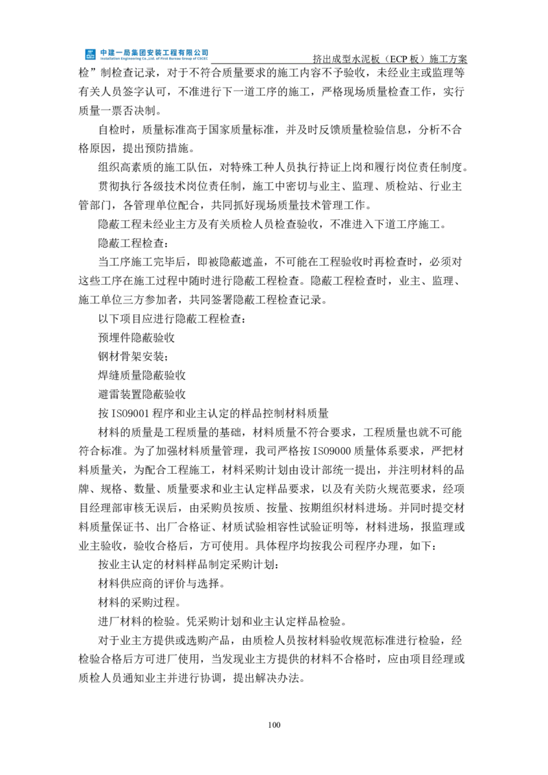 挤出成型水泥板（ECP板）专项施工方案_2021-2023年优秀施组方案_施工方案_方案22-香山商务中心挤出成型水泥板（ECP板）专项施工方案_2、正文