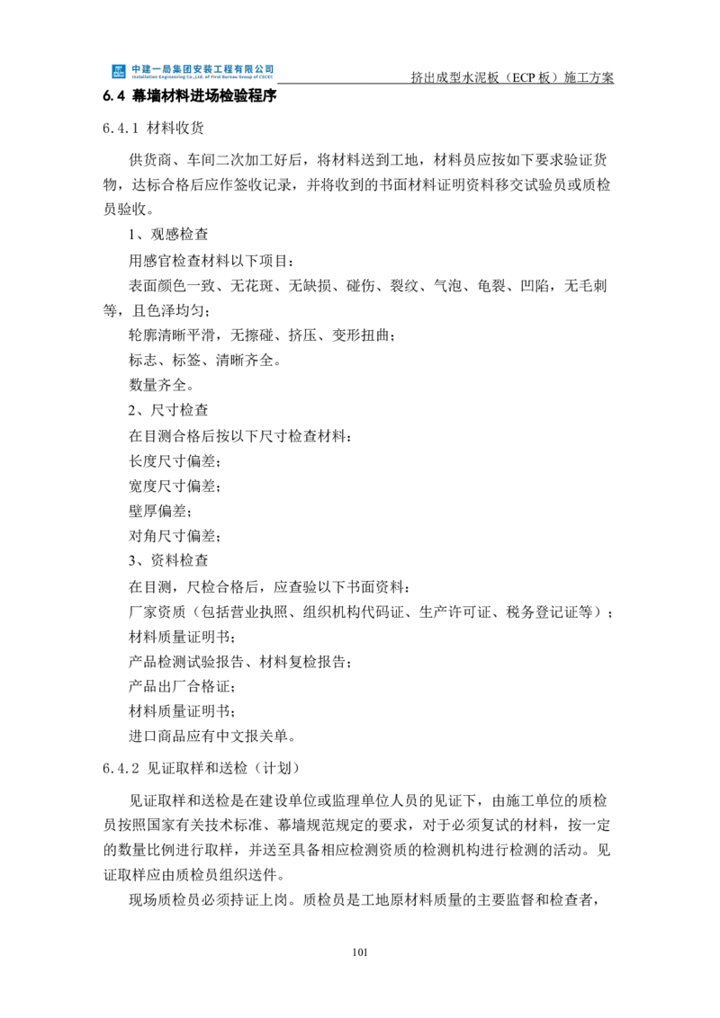 挤出成型水泥板（ECP板）专项施工方案_2021-2023年优秀施组方案_施工方案_方案22-香山商务中心挤出成型水泥板（ECP板）专项施工方案_2、正文