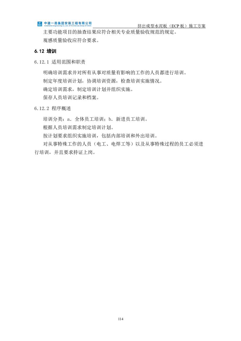 挤出成型水泥板（ECP板）专项施工方案_2021-2023年优秀施组方案_施工方案_方案22-香山商务中心挤出成型水泥板（ECP板）专项施工方案_2、正文