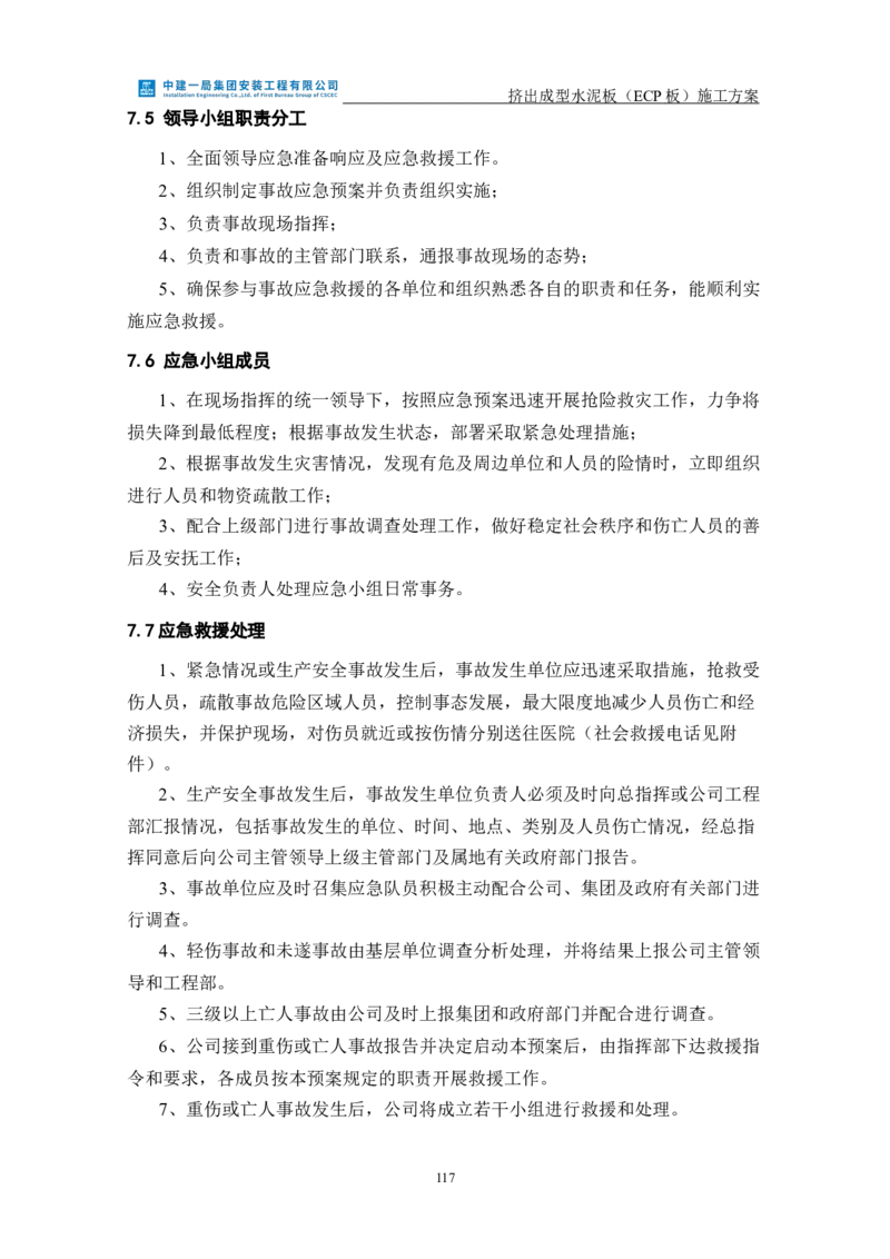 挤出成型水泥板（ECP板）专项施工方案_2021-2023年优秀施组方案_施工方案_方案22-香山商务中心挤出成型水泥板（ECP板）专项施工方案_2、正文
