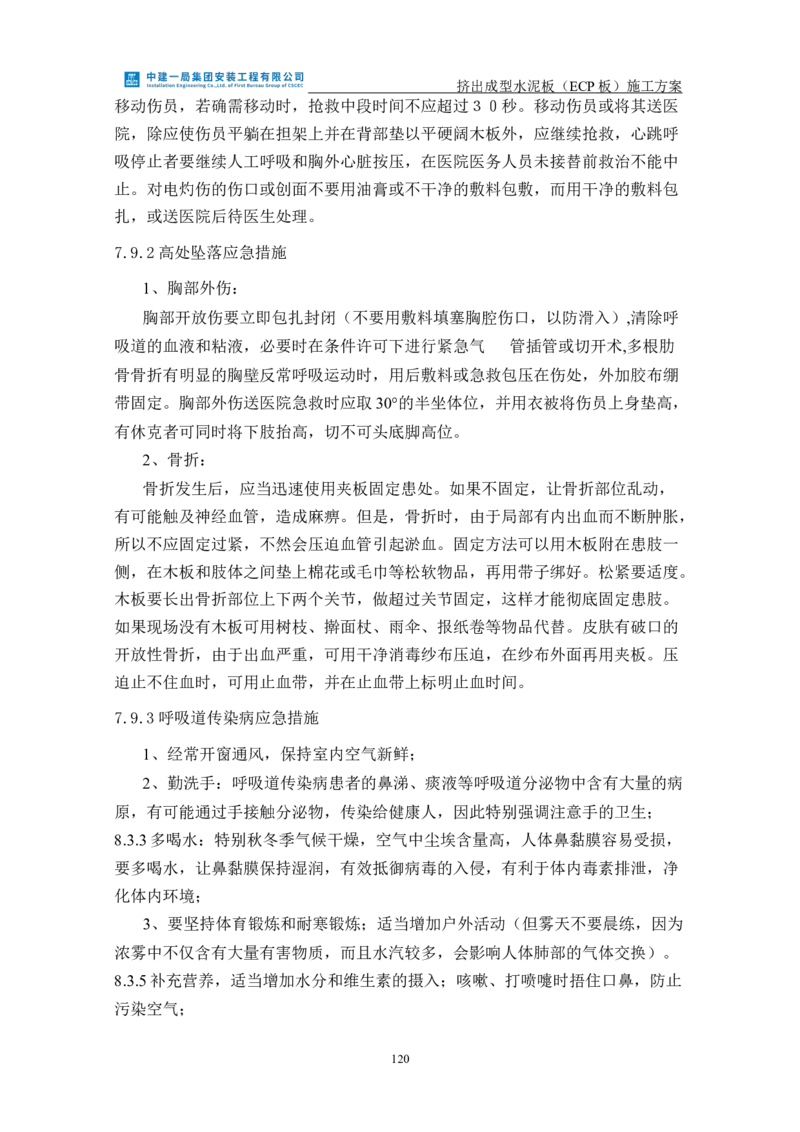 挤出成型水泥板（ECP板）专项施工方案_2021-2023年优秀施组方案_施工方案_方案22-香山商务中心挤出成型水泥板（ECP板）专项施工方案_2、正文