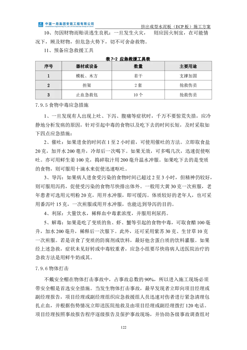 挤出成型水泥板（ECP板）专项施工方案_2021-2023年优秀施组方案_施工方案_方案22-香山商务中心挤出成型水泥板（ECP板）专项施工方案_2、正文