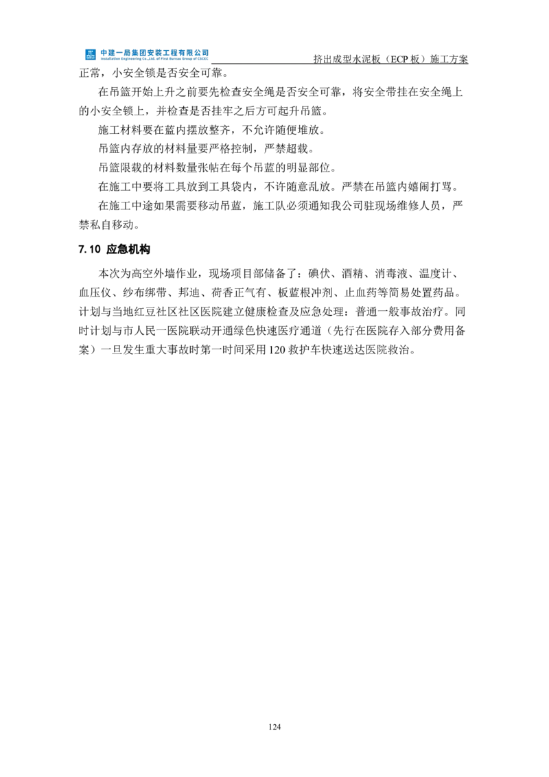 挤出成型水泥板（ECP板）专项施工方案_2021-2023年优秀施组方案_施工方案_方案22-香山商务中心挤出成型水泥板（ECP板）专项施工方案_2、正文
