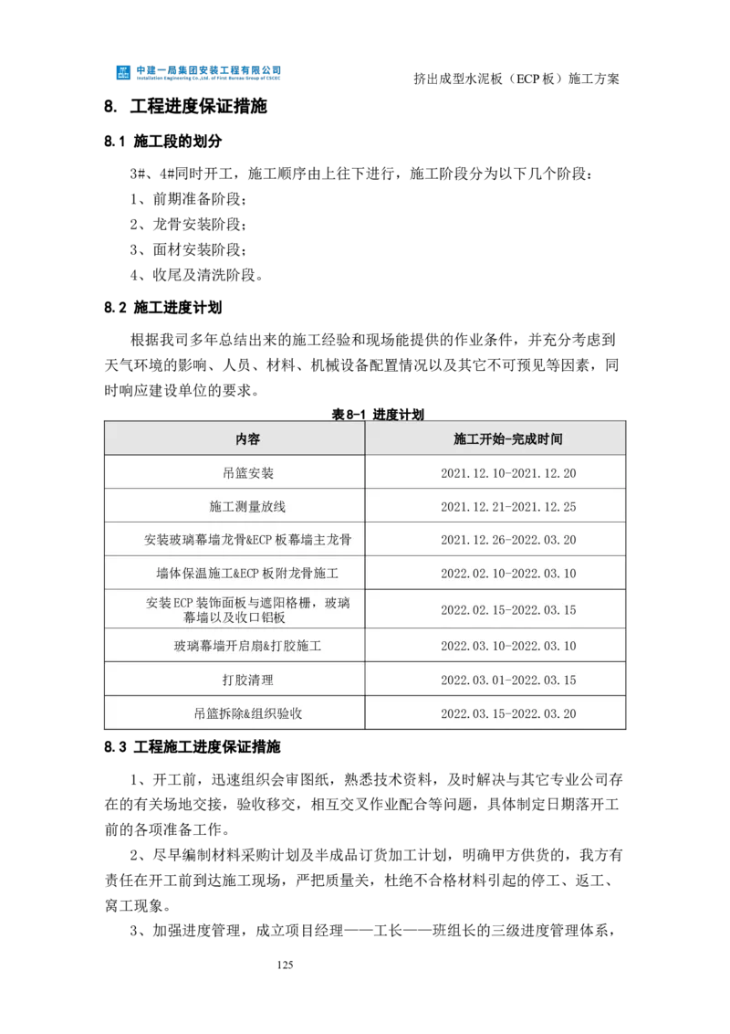 挤出成型水泥板（ECP板）专项施工方案_2021-2023年优秀施组方案_施工方案_方案22-香山商务中心挤出成型水泥板（ECP板）专项施工方案_2、正文