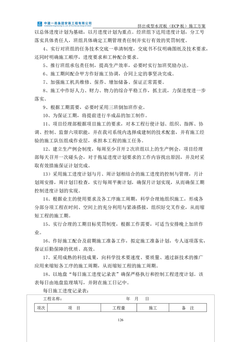 挤出成型水泥板（ECP板）专项施工方案_2021-2023年优秀施组方案_施工方案_方案22-香山商务中心挤出成型水泥板（ECP板）专项施工方案_2、正文
