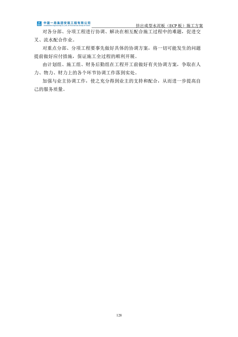 挤出成型水泥板（ECP板）专项施工方案_2021-2023年优秀施组方案_施工方案_方案22-香山商务中心挤出成型水泥板（ECP板）专项施工方案_2、正文