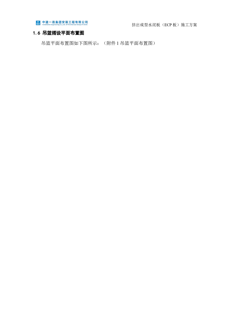 挤出成型水泥板（ECP板）专项施工方案_2021-2023年优秀施组方案_施工方案_方案22-香山商务中心挤出成型水泥板（ECP板）专项施工方案_2、正文