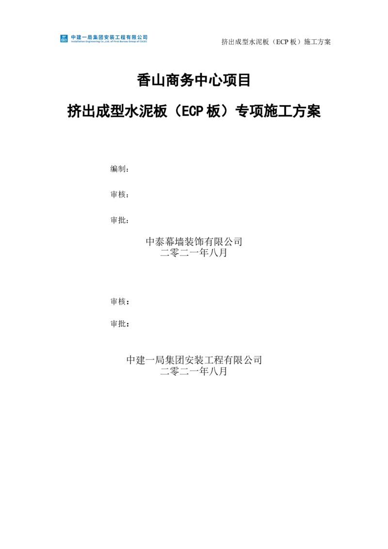 挤出成型水泥板（ECP板）专项施工方案_2021-2023年优秀施组方案_施工方案_方案22-香山商务中心挤出成型水泥板（ECP板）专项施工方案_2、正文