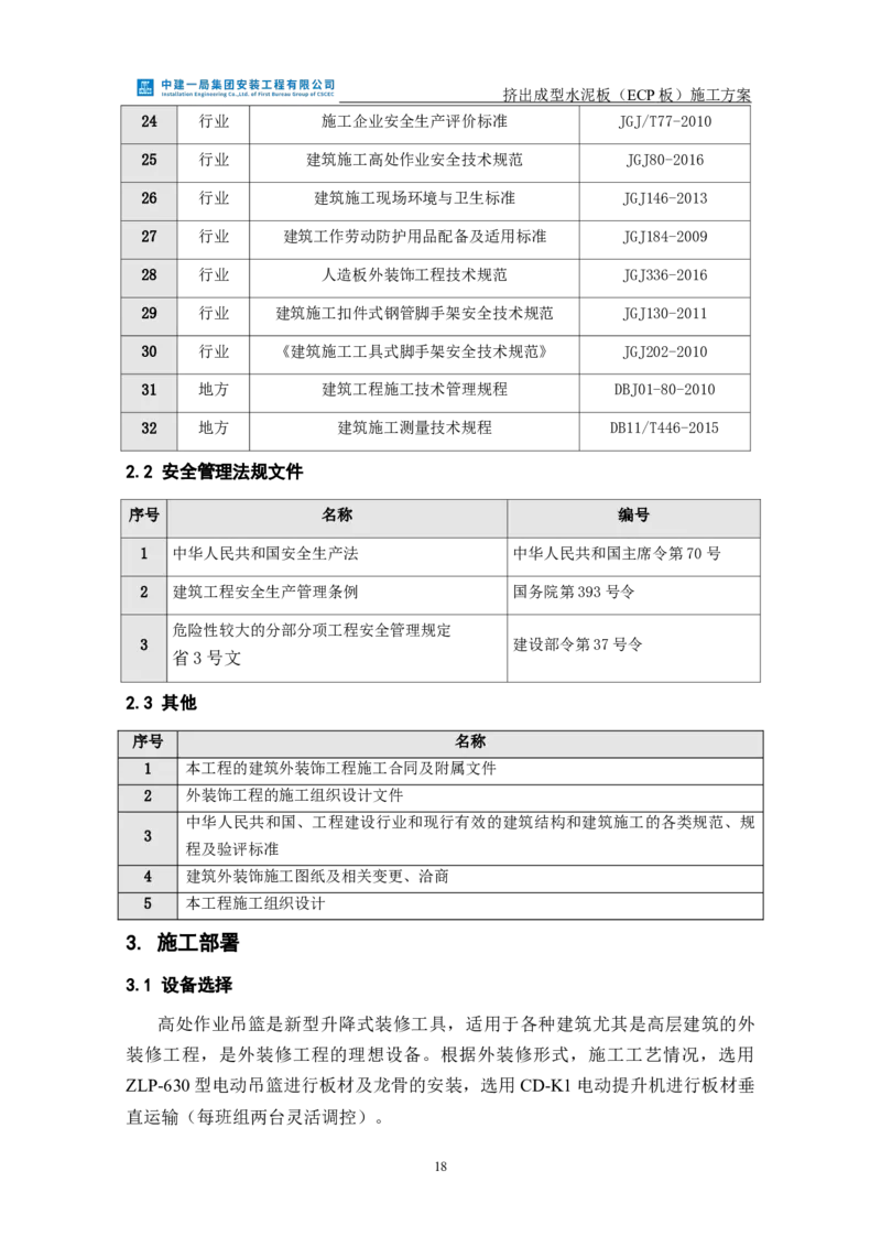 挤出成型水泥板（ECP板）专项施工方案_2021-2023年优秀施组方案_施工方案_方案22-香山商务中心挤出成型水泥板（ECP板）专项施工方案_2、正文