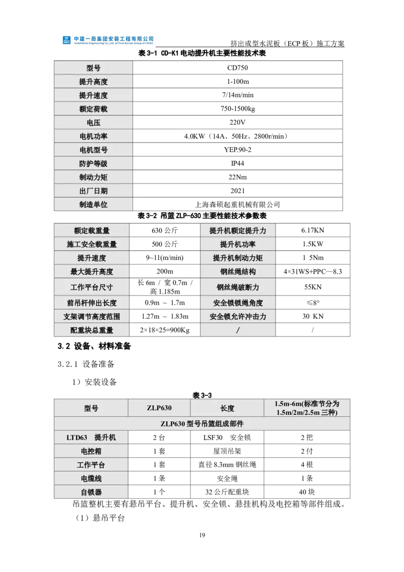 挤出成型水泥板（ECP板）专项施工方案_2021-2023年优秀施组方案_施工方案_方案22-香山商务中心挤出成型水泥板（ECP板）专项施工方案_2、正文
