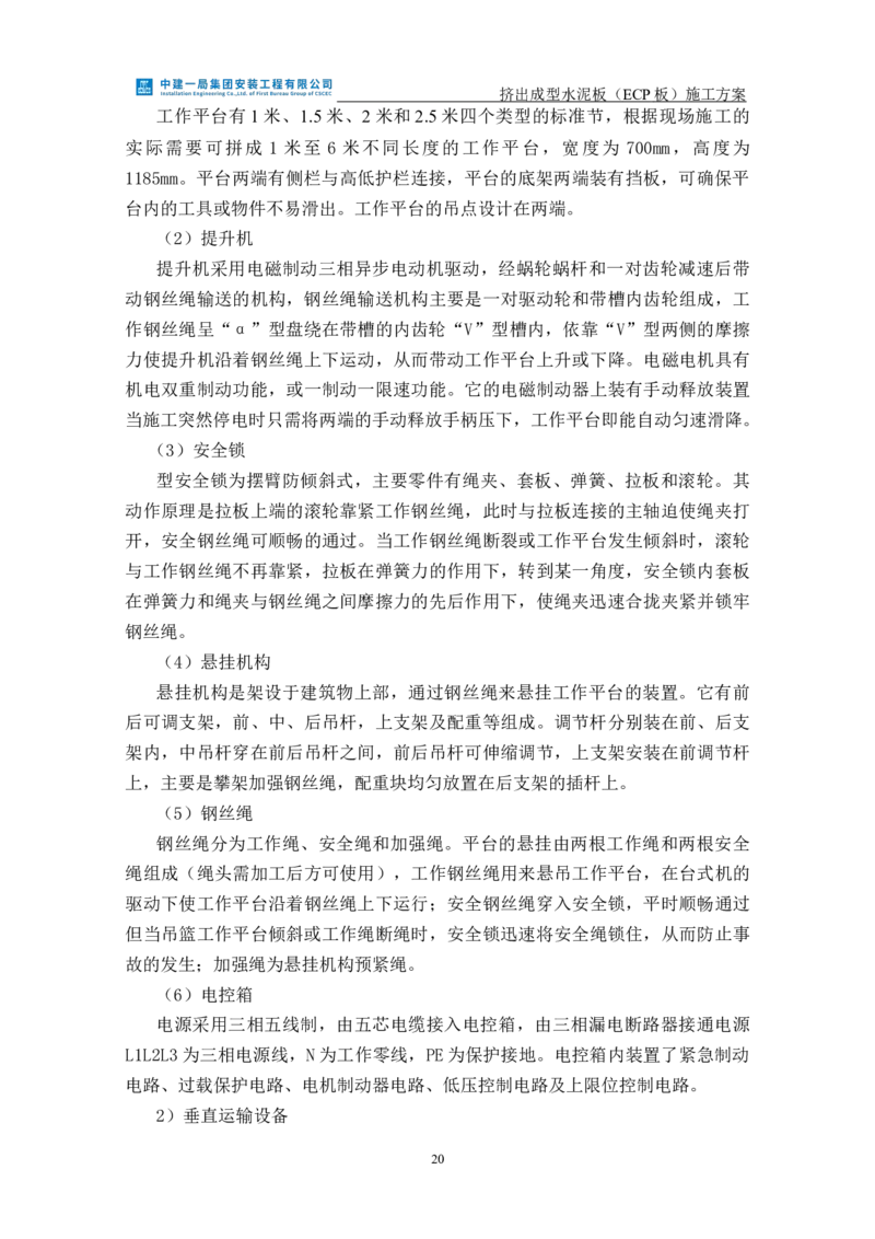 挤出成型水泥板（ECP板）专项施工方案_2021-2023年优秀施组方案_施工方案_方案22-香山商务中心挤出成型水泥板（ECP板）专项施工方案_2、正文