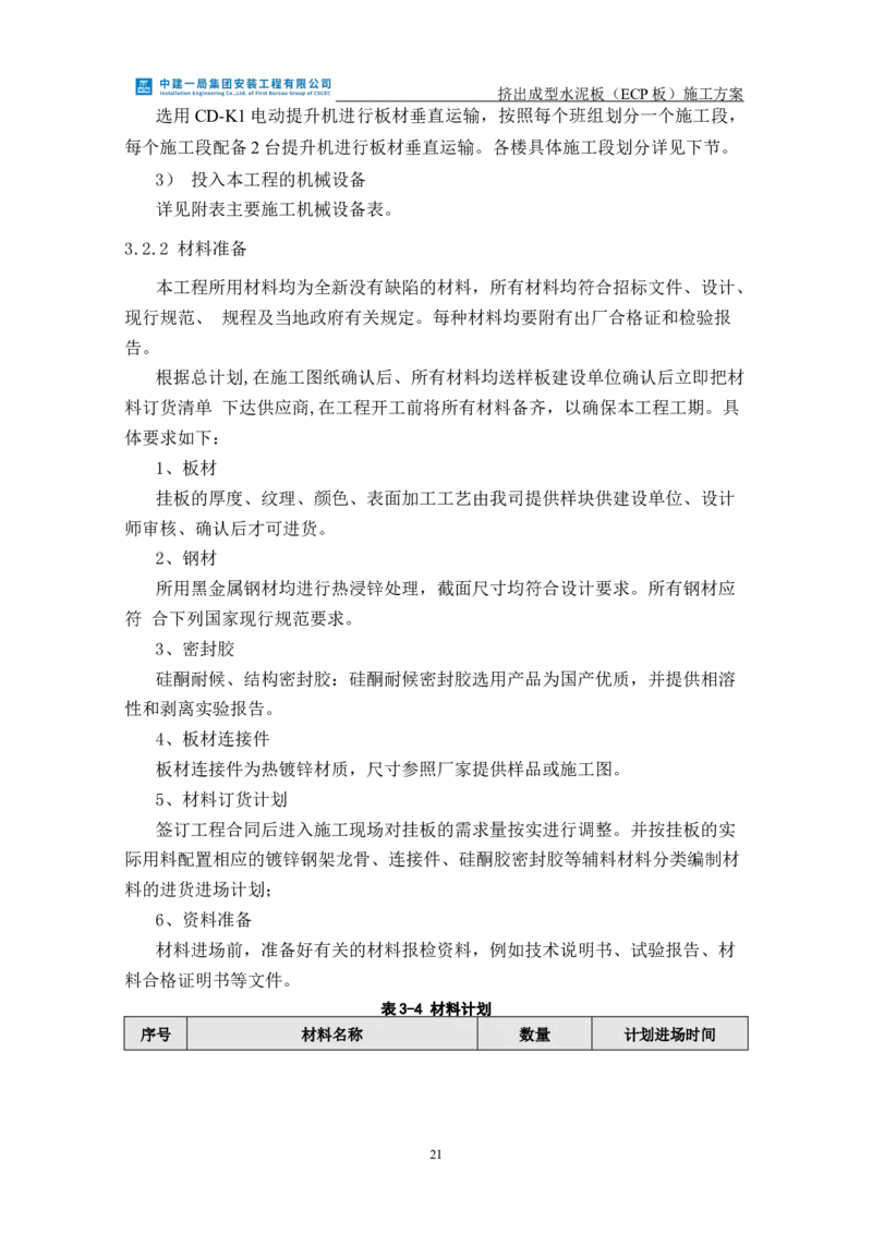 挤出成型水泥板（ECP板）专项施工方案_2021-2023年优秀施组方案_施工方案_方案22-香山商务中心挤出成型水泥板（ECP板）专项施工方案_2、正文