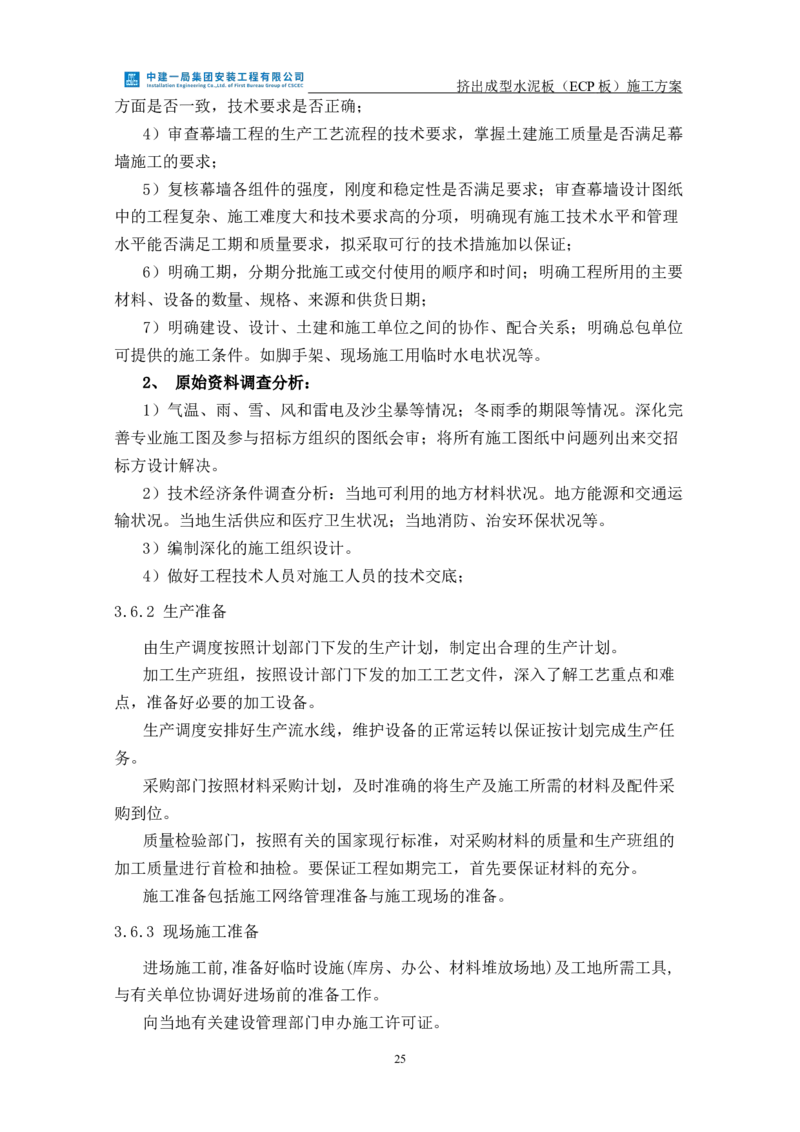 挤出成型水泥板（ECP板）专项施工方案_2021-2023年优秀施组方案_施工方案_方案22-香山商务中心挤出成型水泥板（ECP板）专项施工方案_2、正文