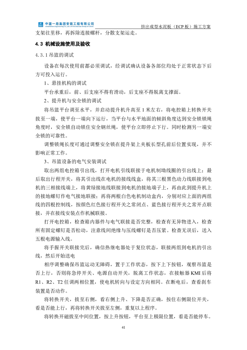 挤出成型水泥板（ECP板）专项施工方案_2021-2023年优秀施组方案_施工方案_方案22-香山商务中心挤出成型水泥板（ECP板）专项施工方案_2、正文