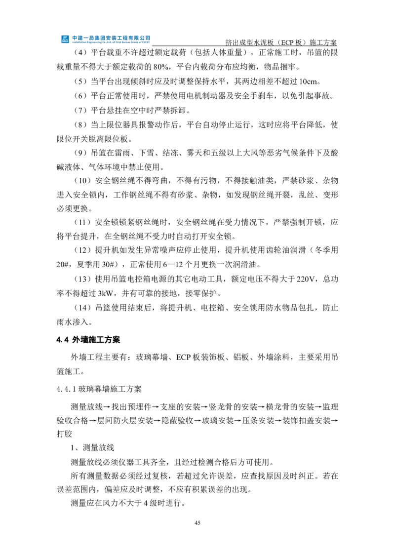 挤出成型水泥板（ECP板）专项施工方案_2021-2023年优秀施组方案_施工方案_方案22-香山商务中心挤出成型水泥板（ECP板）专项施工方案_2、正文