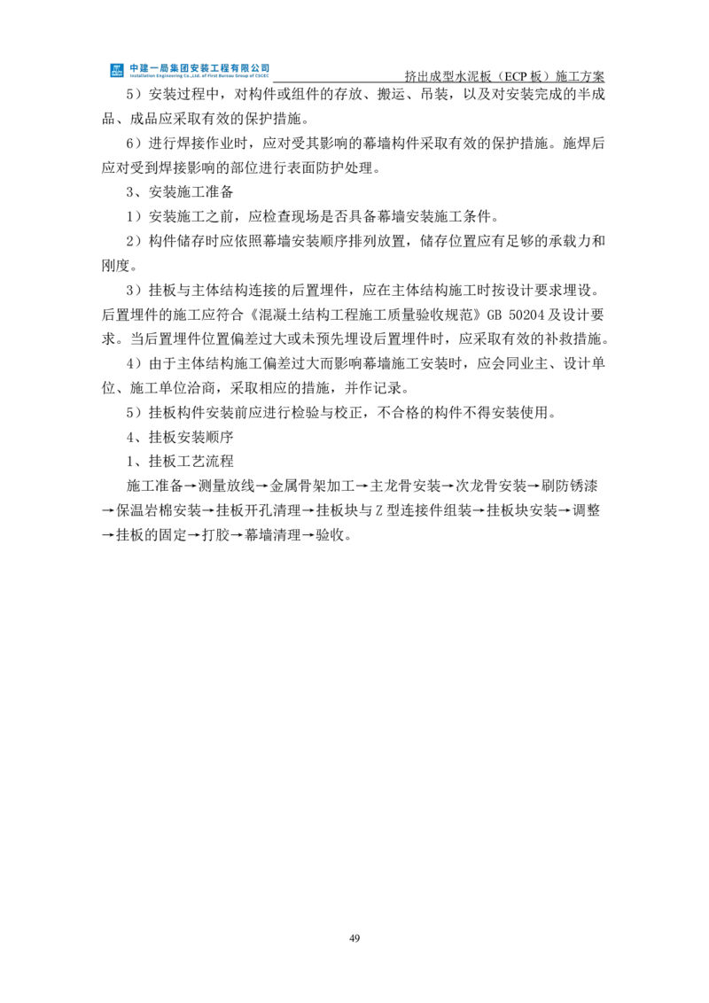 挤出成型水泥板（ECP板）专项施工方案_2021-2023年优秀施组方案_施工方案_方案22-香山商务中心挤出成型水泥板（ECP板）专项施工方案_2、正文