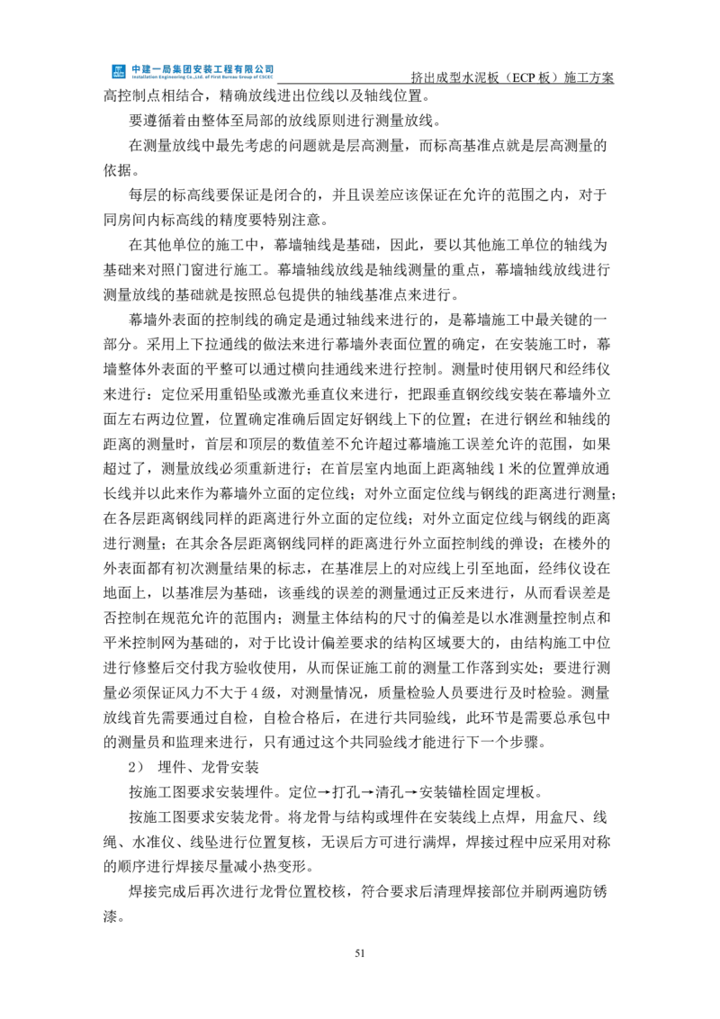 挤出成型水泥板（ECP板）专项施工方案_2021-2023年优秀施组方案_施工方案_方案22-香山商务中心挤出成型水泥板（ECP板）专项施工方案_2、正文