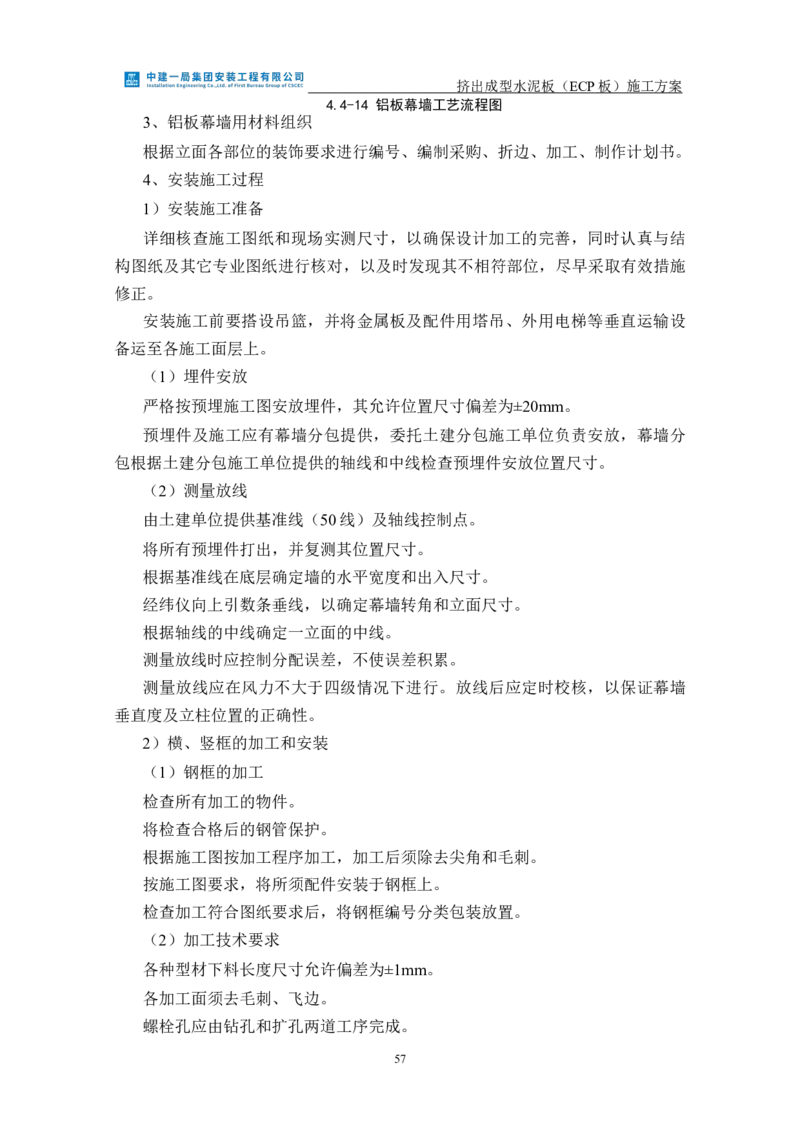 挤出成型水泥板（ECP板）专项施工方案_2021-2023年优秀施组方案_施工方案_方案22-香山商务中心挤出成型水泥板（ECP板）专项施工方案_2、正文