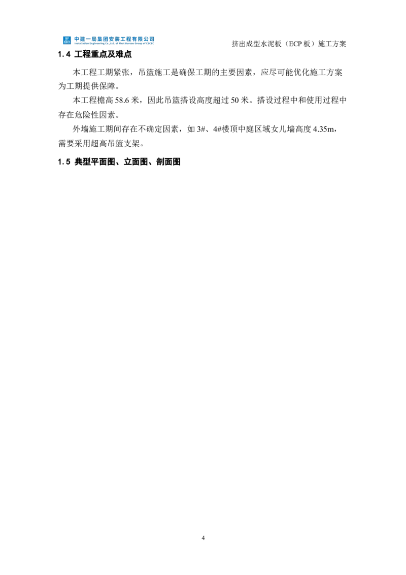 挤出成型水泥板（ECP板）专项施工方案_2021-2023年优秀施组方案_施工方案_方案22-香山商务中心挤出成型水泥板（ECP板）专项施工方案_2、正文
