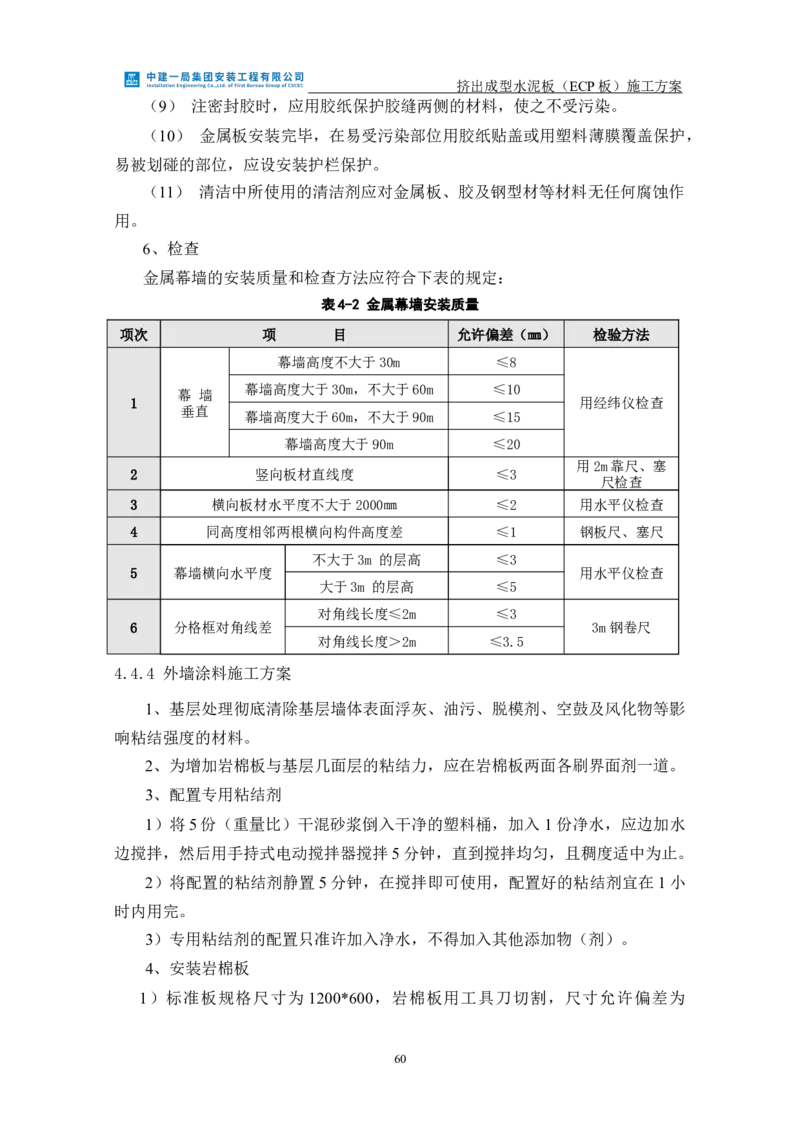 挤出成型水泥板（ECP板）专项施工方案_2021-2023年优秀施组方案_施工方案_方案22-香山商务中心挤出成型水泥板（ECP板）专项施工方案_2、正文