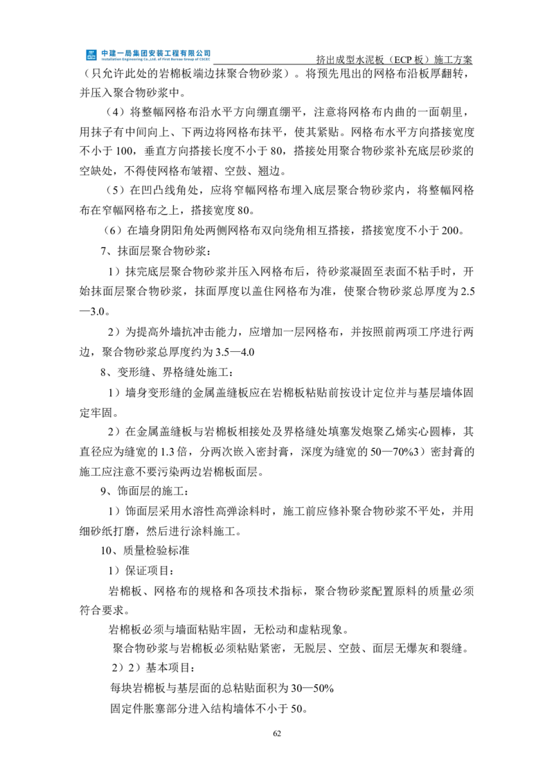 挤出成型水泥板（ECP板）专项施工方案_2021-2023年优秀施组方案_施工方案_方案22-香山商务中心挤出成型水泥板（ECP板）专项施工方案_2、正文
