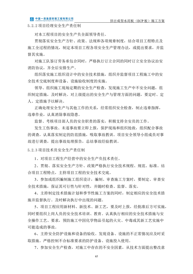 挤出成型水泥板（ECP板）专项施工方案_2021-2023年优秀施组方案_施工方案_方案22-香山商务中心挤出成型水泥板（ECP板）专项施工方案_2、正文
