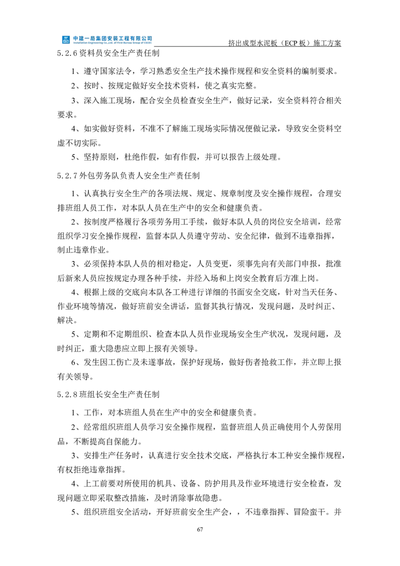 挤出成型水泥板（ECP板）专项施工方案_2021-2023年优秀施组方案_施工方案_方案22-香山商务中心挤出成型水泥板（ECP板）专项施工方案_2、正文