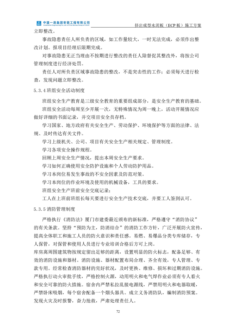 挤出成型水泥板（ECP板）专项施工方案_2021-2023年优秀施组方案_施工方案_方案22-香山商务中心挤出成型水泥板（ECP板）专项施工方案_2、正文
