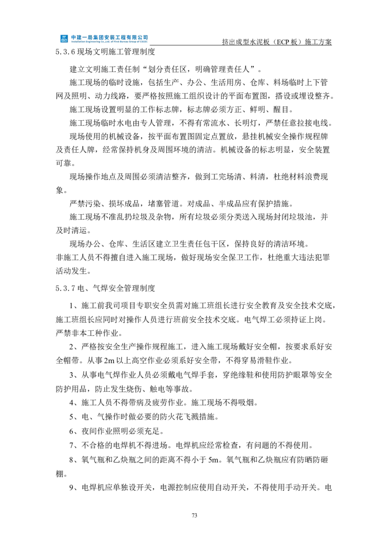 挤出成型水泥板（ECP板）专项施工方案_2021-2023年优秀施组方案_施工方案_方案22-香山商务中心挤出成型水泥板（ECP板）专项施工方案_2、正文