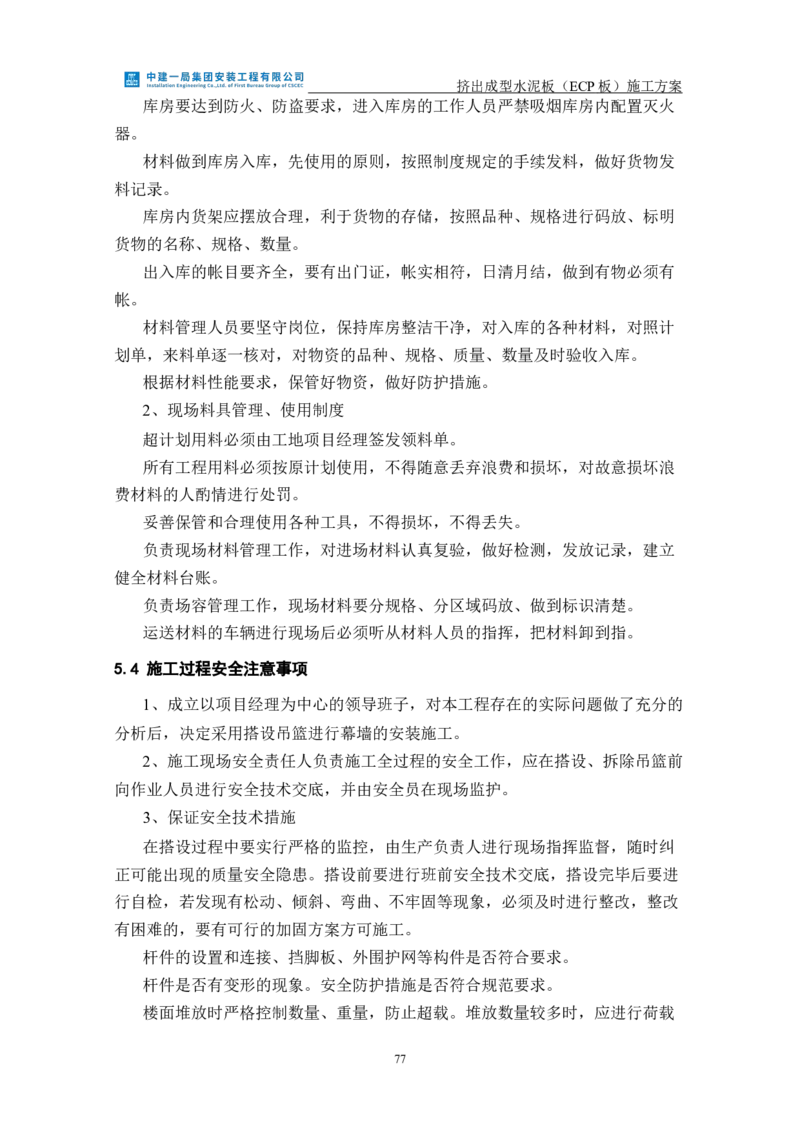 挤出成型水泥板（ECP板）专项施工方案_2021-2023年优秀施组方案_施工方案_方案22-香山商务中心挤出成型水泥板（ECP板）专项施工方案_2、正文