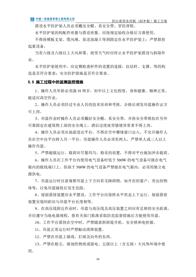 挤出成型水泥板（ECP板）专项施工方案_2021-2023年优秀施组方案_施工方案_方案22-香山商务中心挤出成型水泥板（ECP板）专项施工方案_2、正文