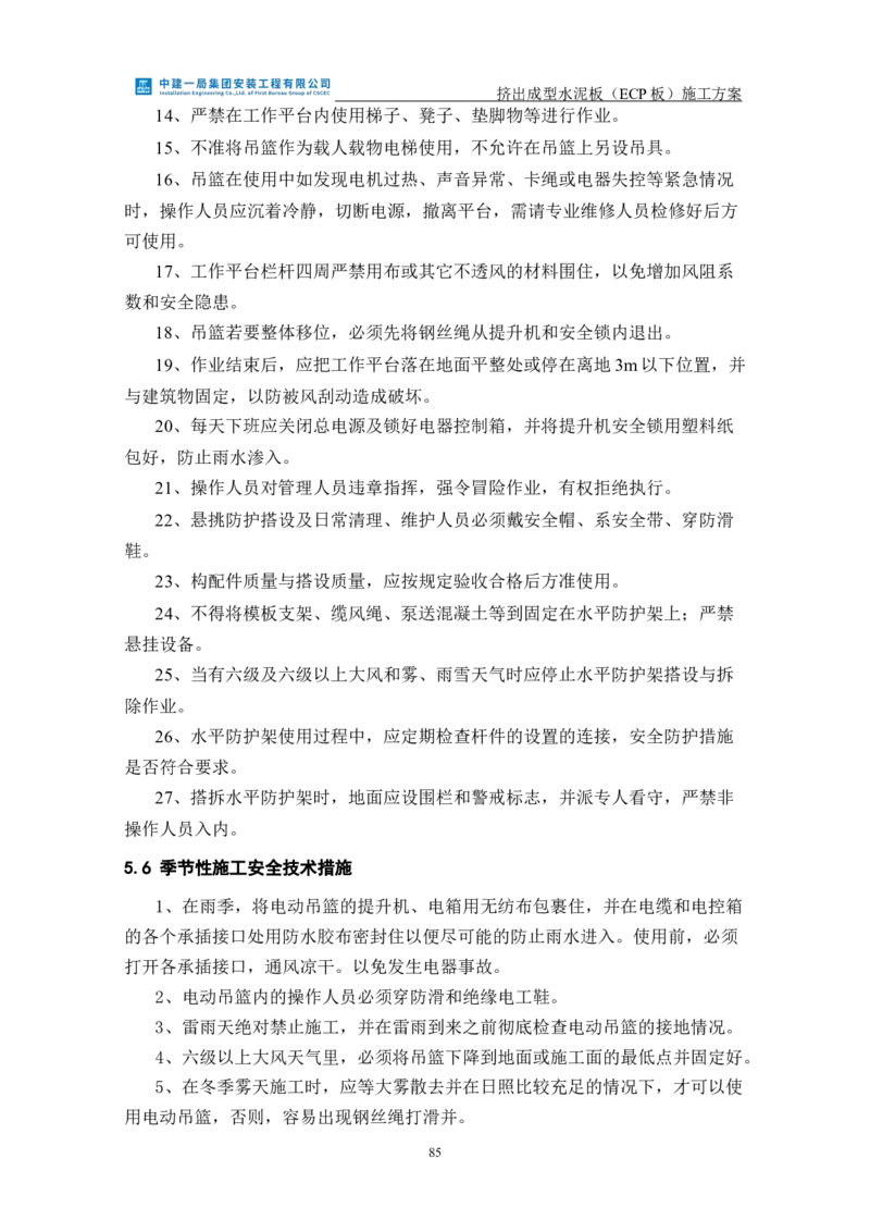 挤出成型水泥板（ECP板）专项施工方案_2021-2023年优秀施组方案_施工方案_方案22-香山商务中心挤出成型水泥板（ECP板）专项施工方案_2、正文